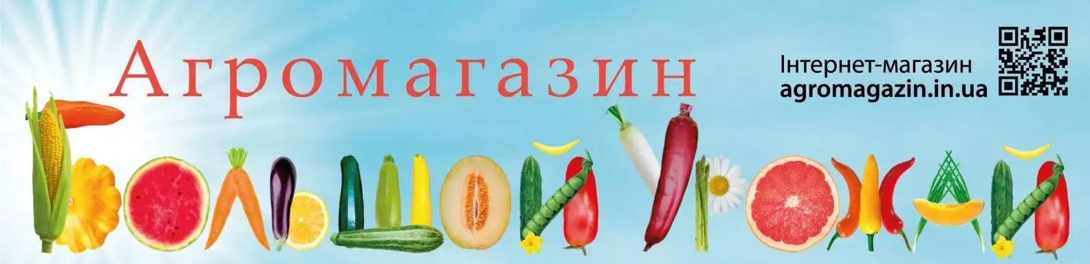 Агромагазин Большой Урожай